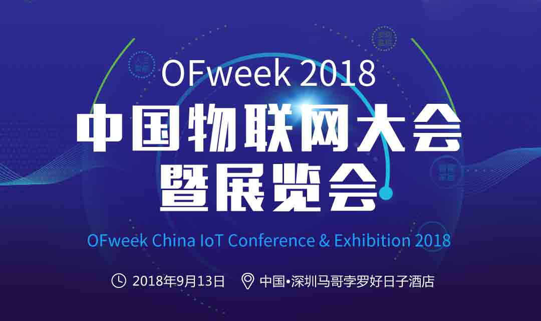 OFweek 2018物联网大会暨展览会