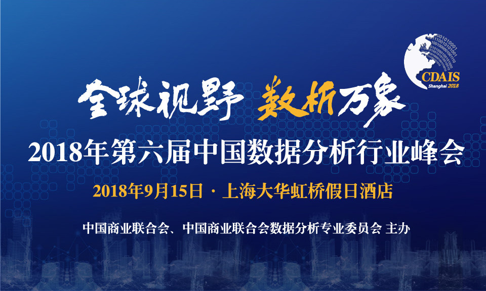 2018第六届数据分析行业峰会、大数据应用与融合创新大会