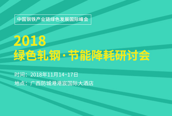 2018绿色轧钢节能降耗研讨会