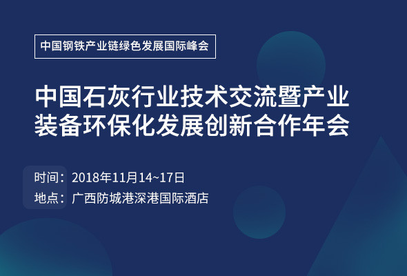 2018石灰行业技术交流暨产业装备环保化创新发展合作年会