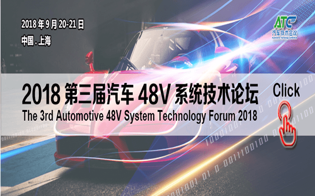 ATC汽车技术会议-2018第三届汽车48V系统技术论坛
