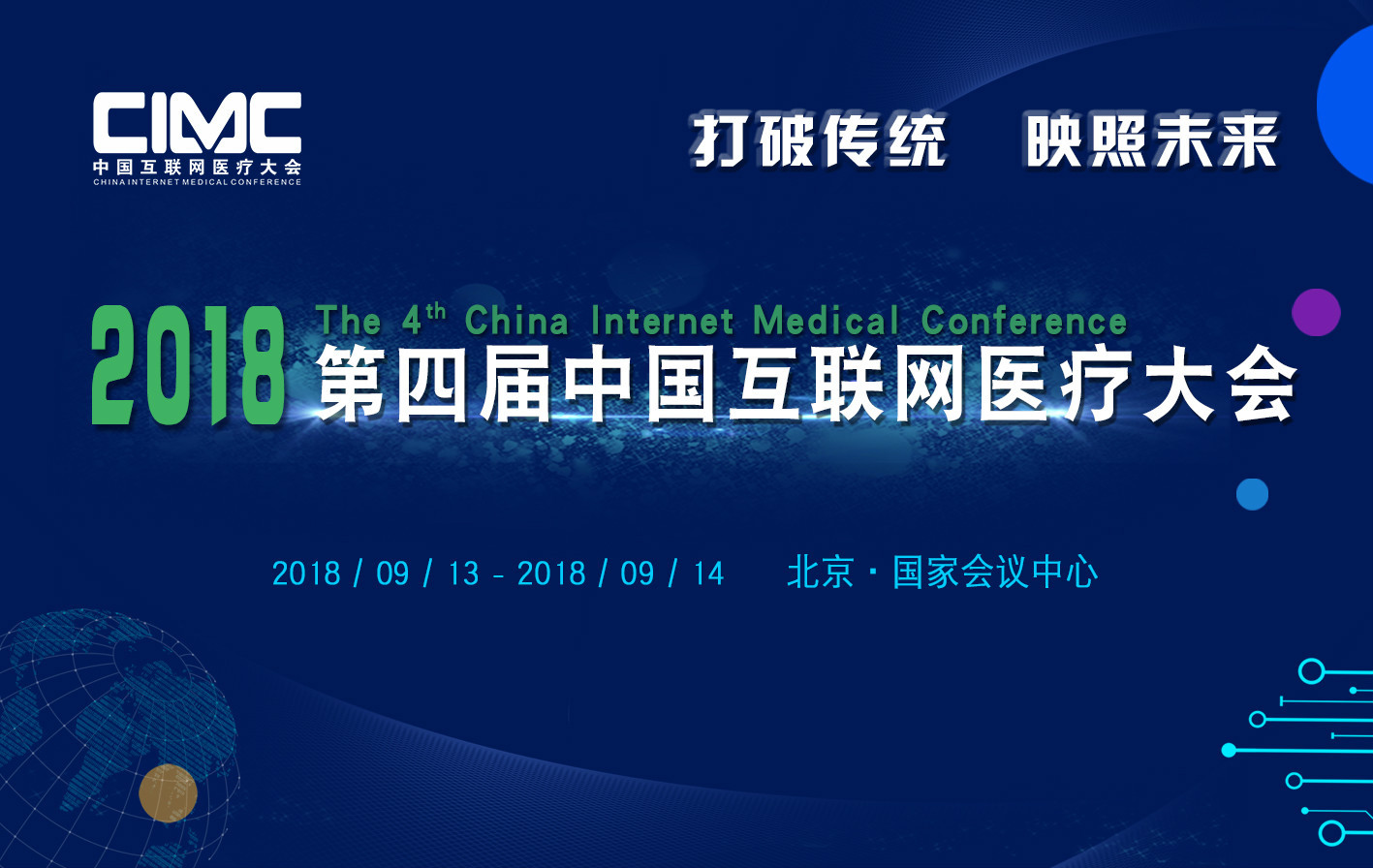 2018第四届互联网医疗大会