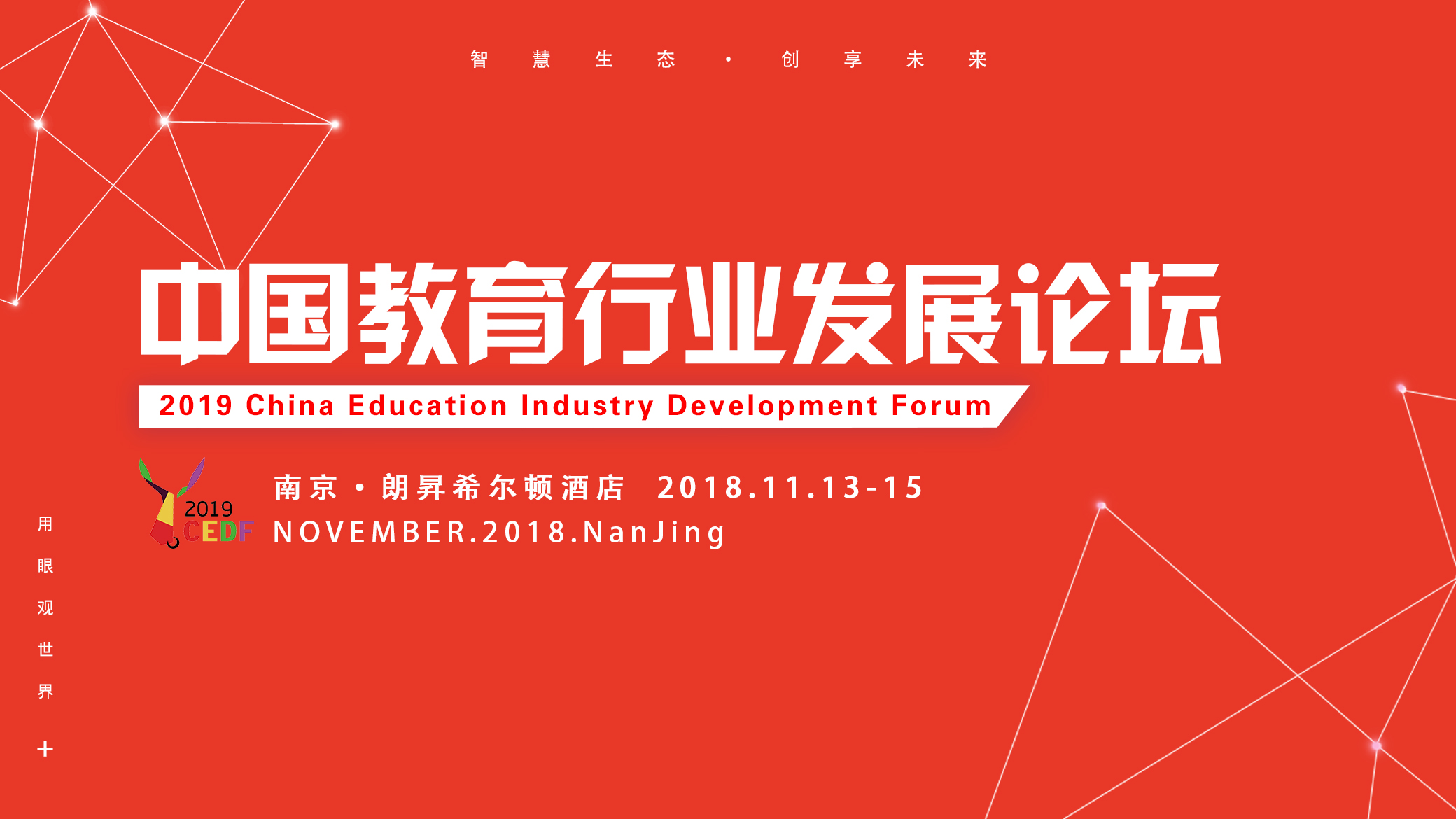 智慧生态，创享未来 | 2019中国教育行业发展论坛