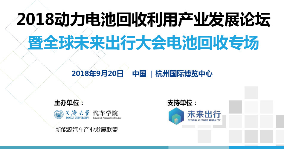 2018动力电池回收利用产业发展论坛