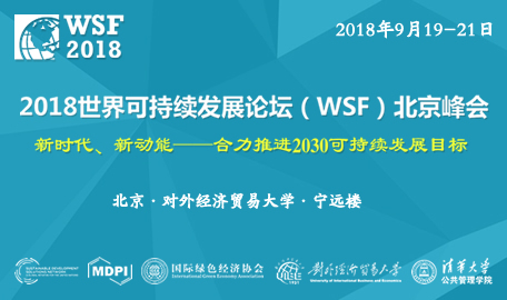 2018世界可持续发展论坛（WSF）北京峰会