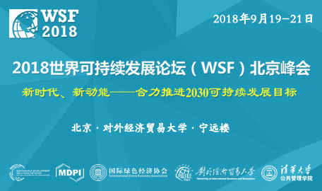 2018世界可持續發展論壇（WSF）北京峰會