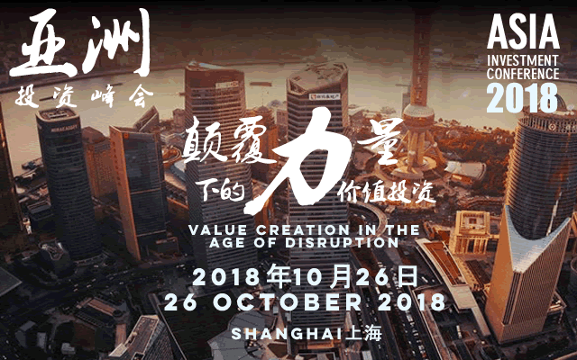 第二屆亞洲投資峰會2018