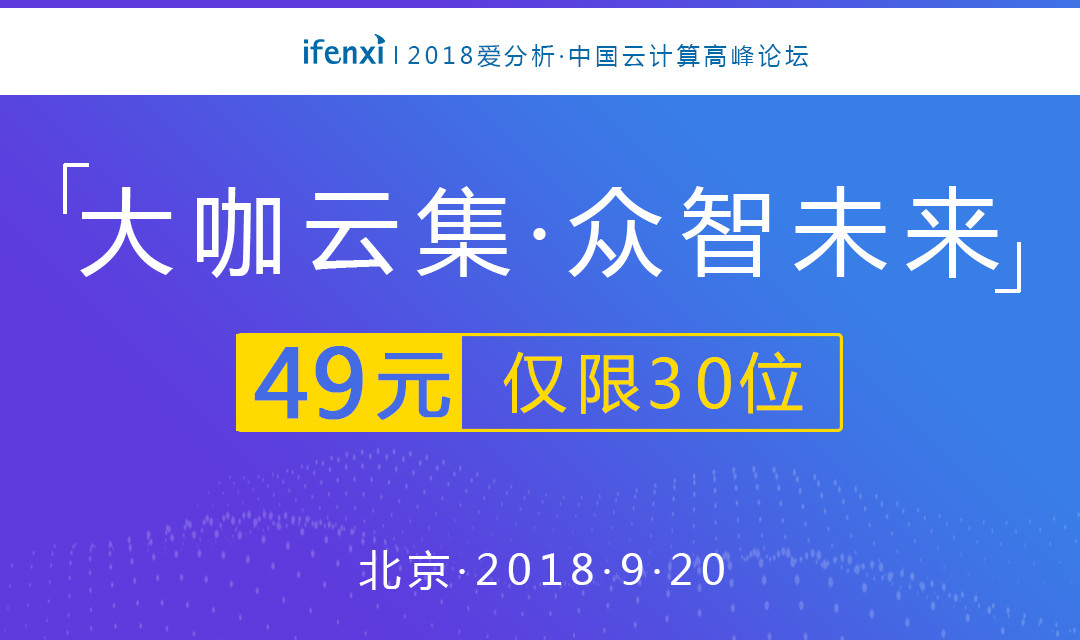 2018爱分析·云计算高峰论坛