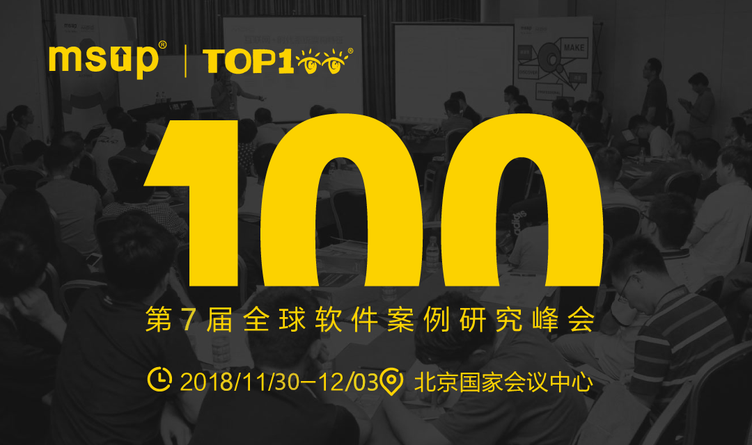 2018TOP100第7届全球软件案例研究峰会