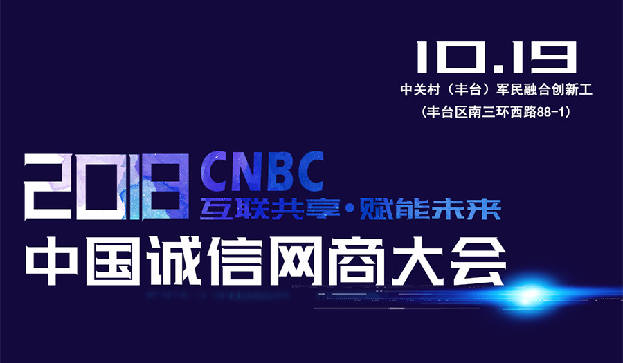 2018诚信网商大会（CNBC）