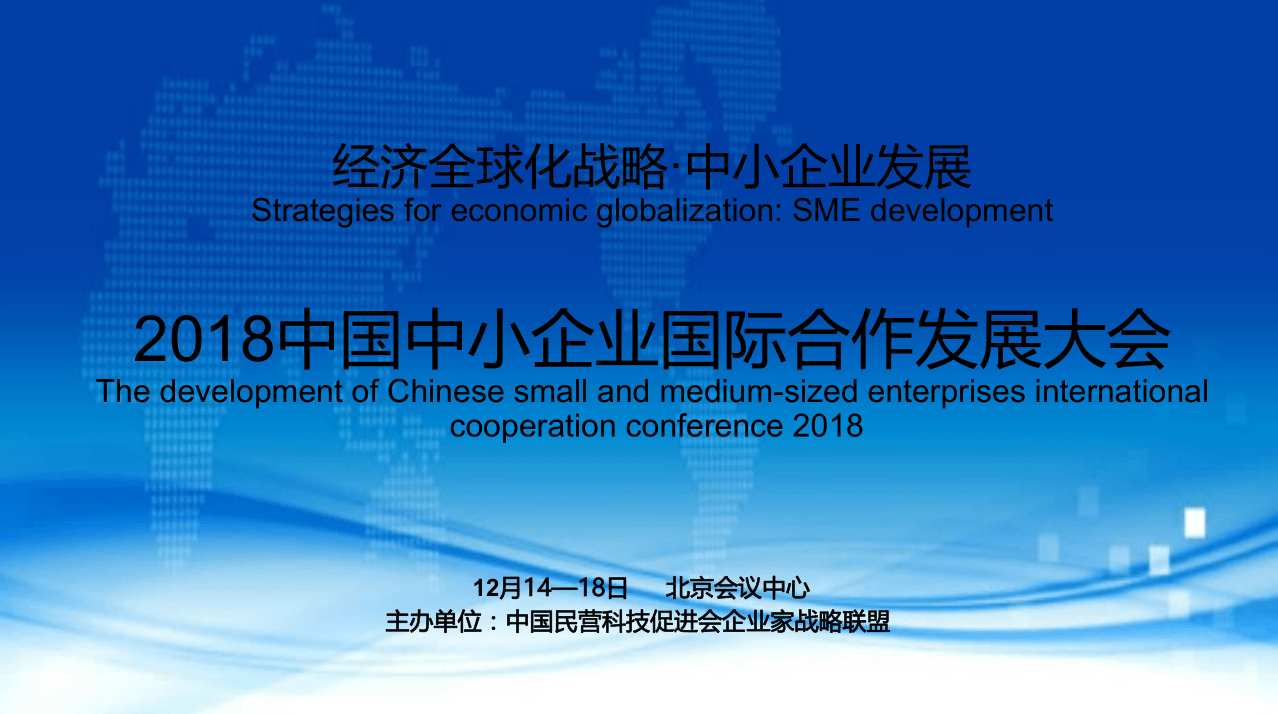 2018中国中小企业国际合作发展大会