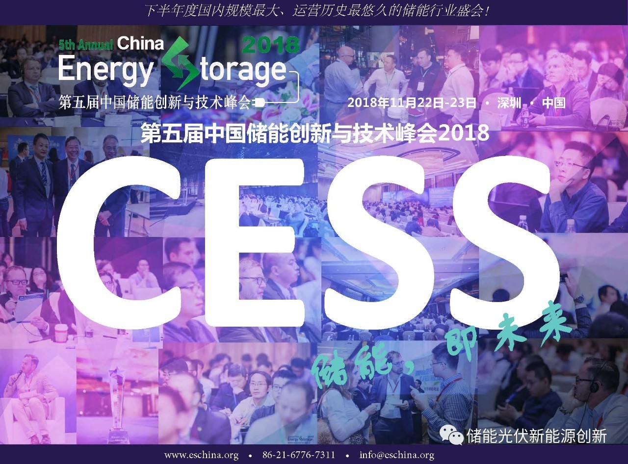 第五届储能创新与技术峰会2018(CESS 2018)