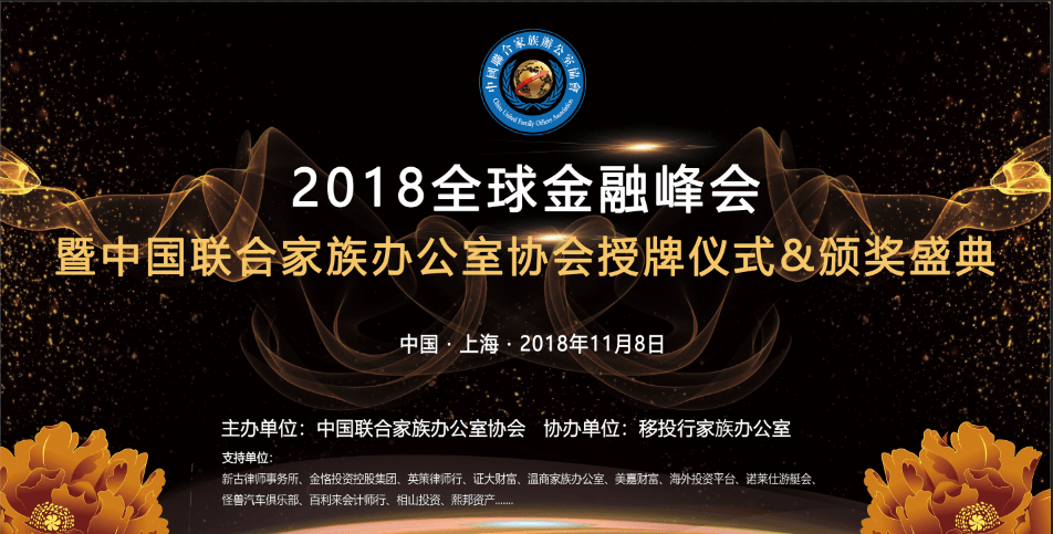 2018全球金融峰会暨中国联合家族办公室协会授牌仪式&颁奖盛典