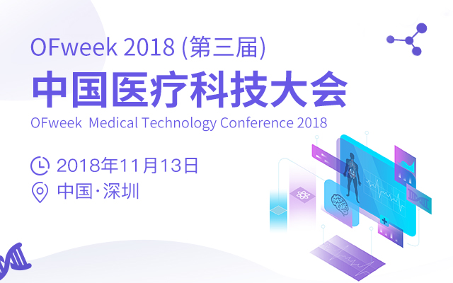 OFweek 2018（第三届）医疗科技大会