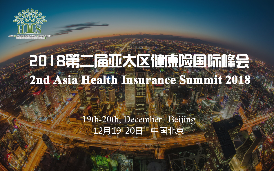 2018第二届亚太区健康险国际峰会暨“金创奖”颁奖典礼