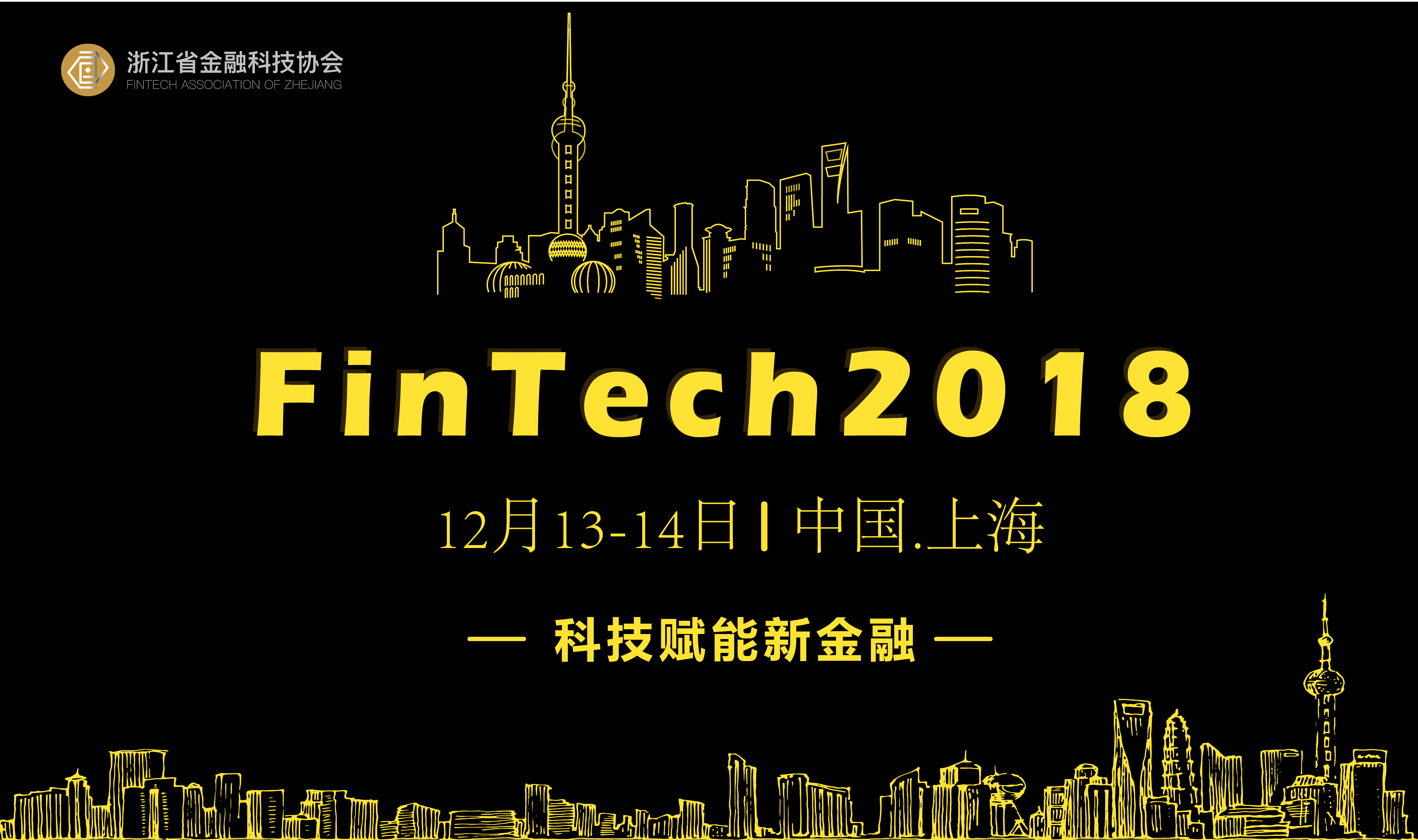 FinTech 2018金融科技峰会