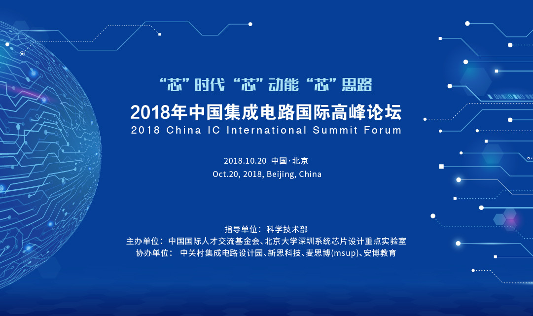 “芯”时代 、“芯”动能 、“芯”思路 ——2018年中国集成电路国际高峰论坛
