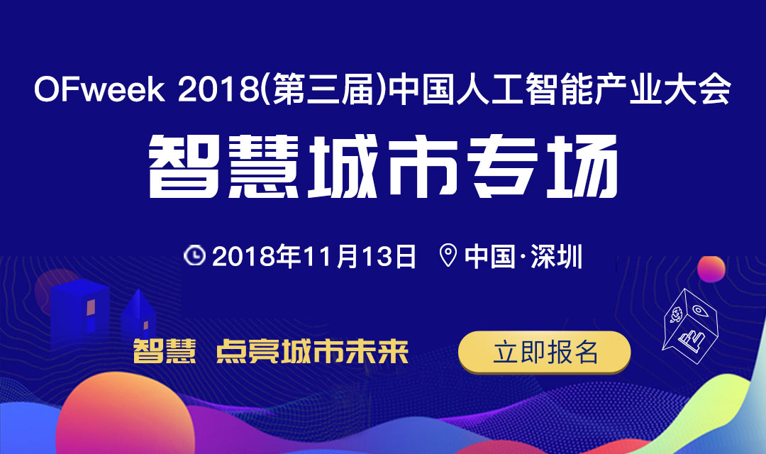 OFweek 2018中国人工智能产业大会-智慧城市/安防/交通/智能建筑