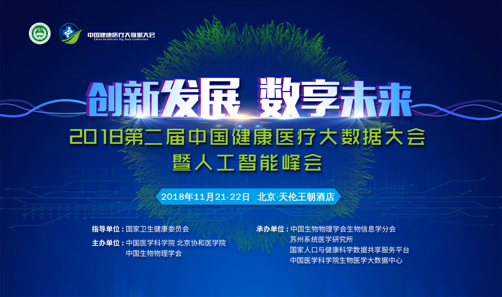 2018第二届健康医疗大数据大会暨人工智能峰会