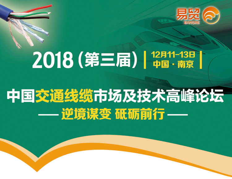 2018（第三届）交通线缆市场技术高峰论坛