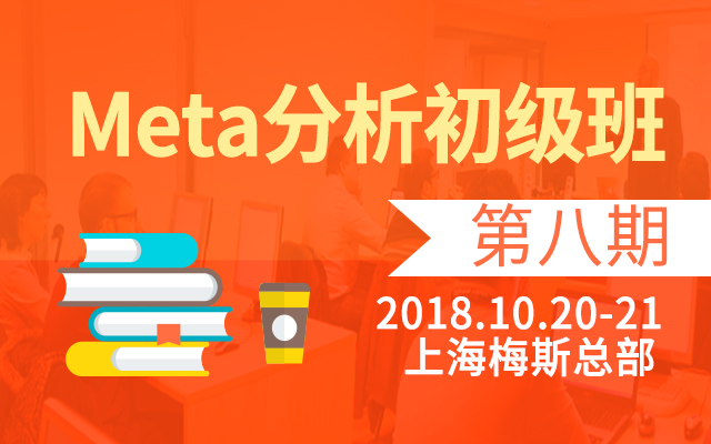 【梅斯医学】2018Meta分析初析级培训班-第八期
