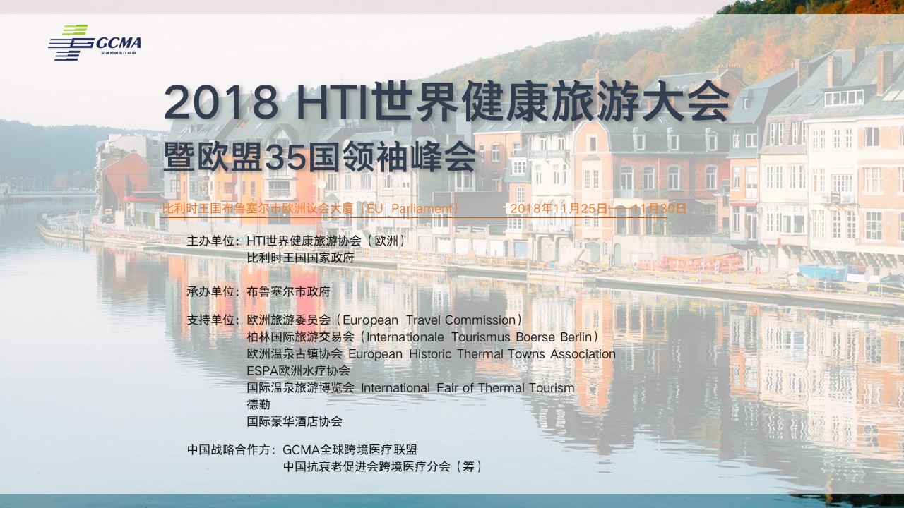 2018 HTI世界健康旅游大会暨欧盟35国首脑峰会