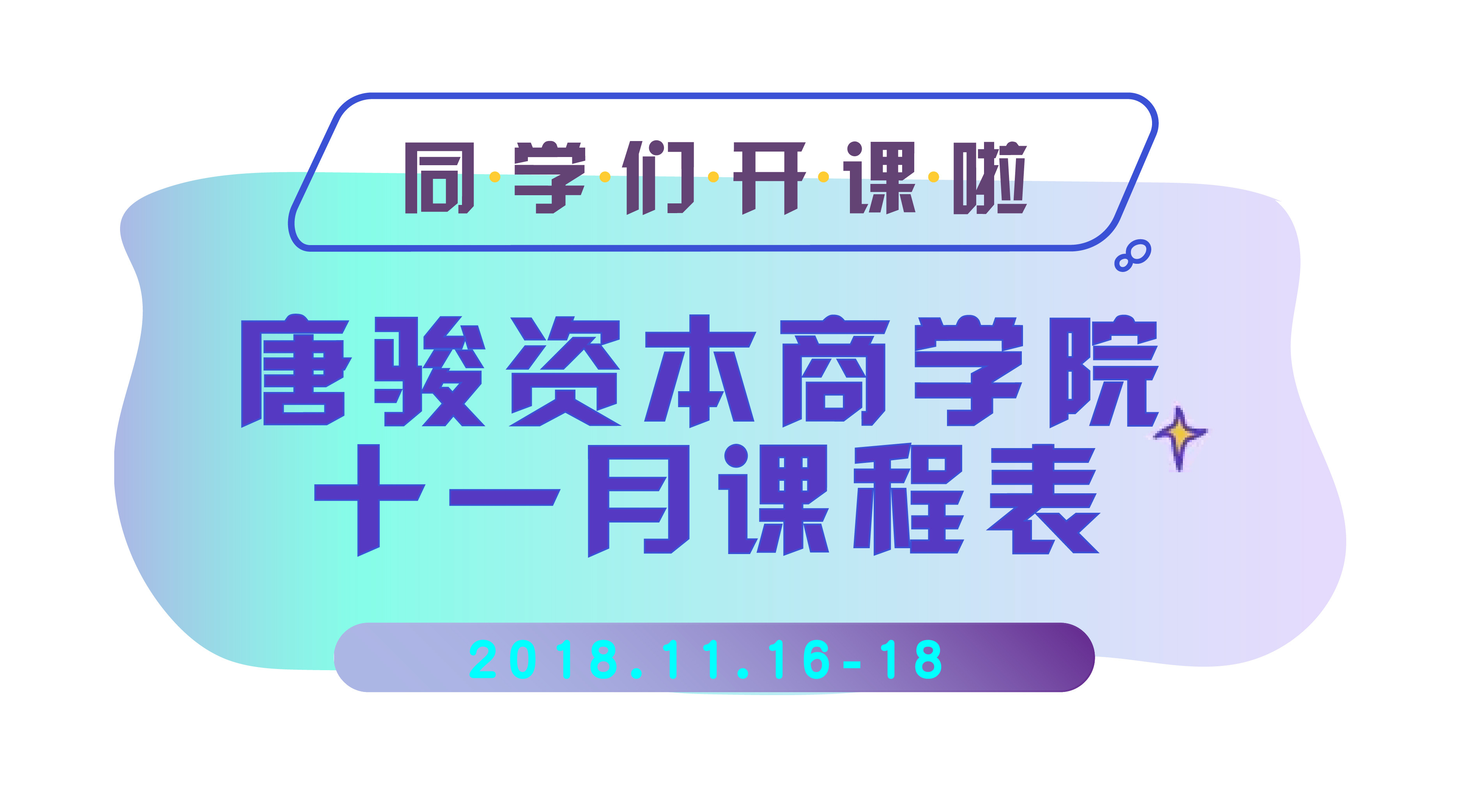 2018唐骏资本商学院课程