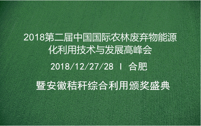 2018第二届农林废弃物能源化利用技术与发展高峰会暨秸秆利用颁奖盛典