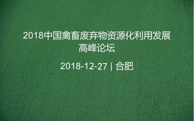 2018禽畜废弃物资源化利用发展高峰论坛