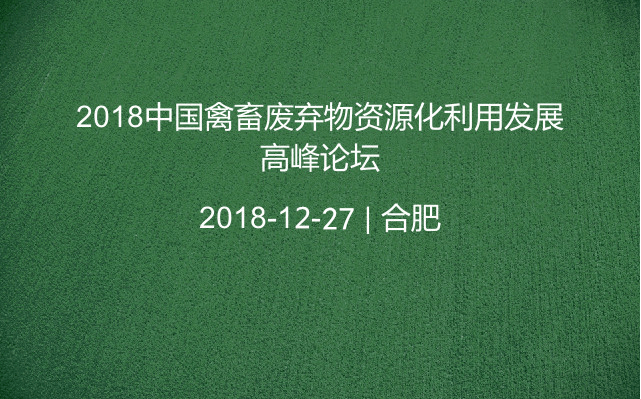 2018禽畜废弃物资源化利用发展高峰论坛