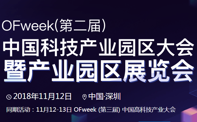 OFweek2018（第二届）高科技产业园区大会暨展览会