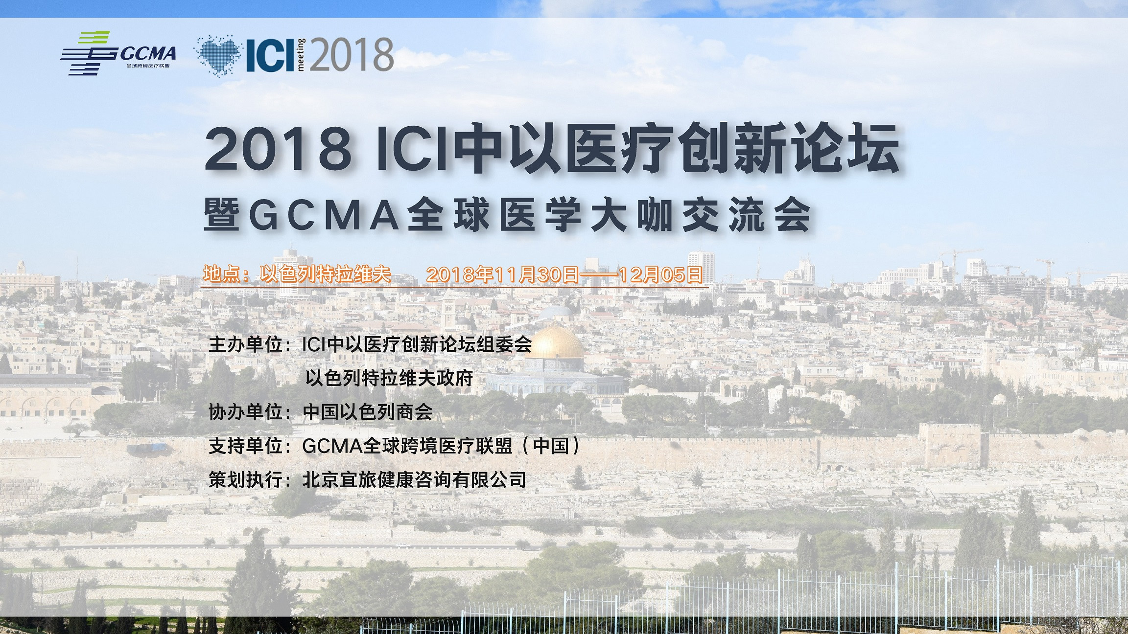 2018 ICI中以医疗创新论坛暨GCMA全球医学大咖交流会