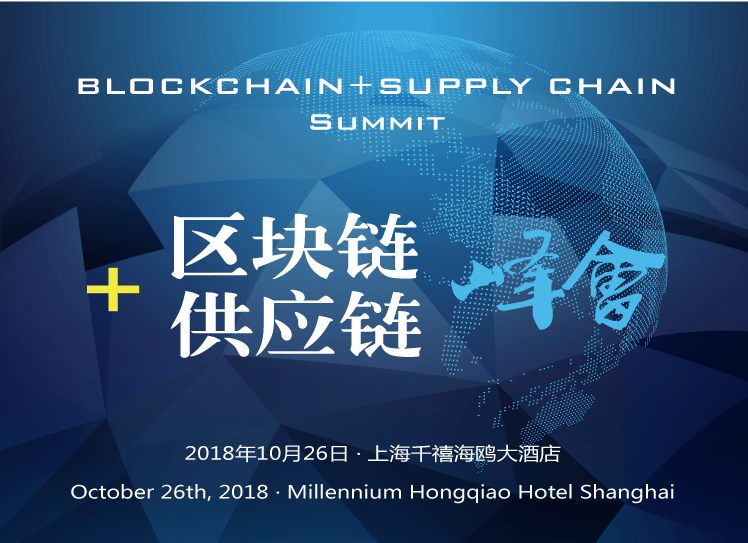 2018区块链+供应链金融创新峰会 China Blockchain + Supply Chain Summit