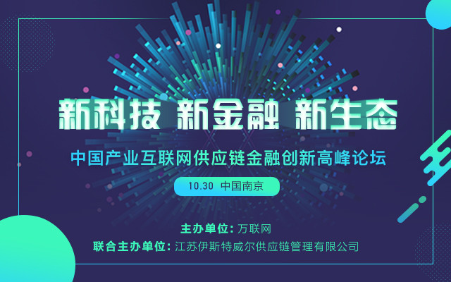 2018化工产业供应链金融创新高峰论坛