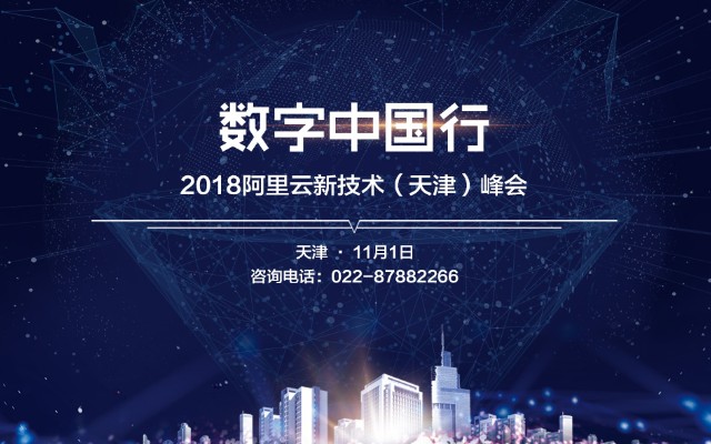 数字中国行——2018阿里云新技术(天津)峰会