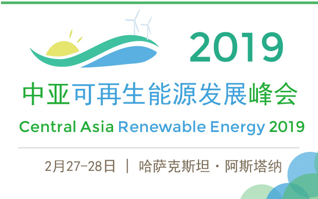 2019中亚可再生能源发展峰会