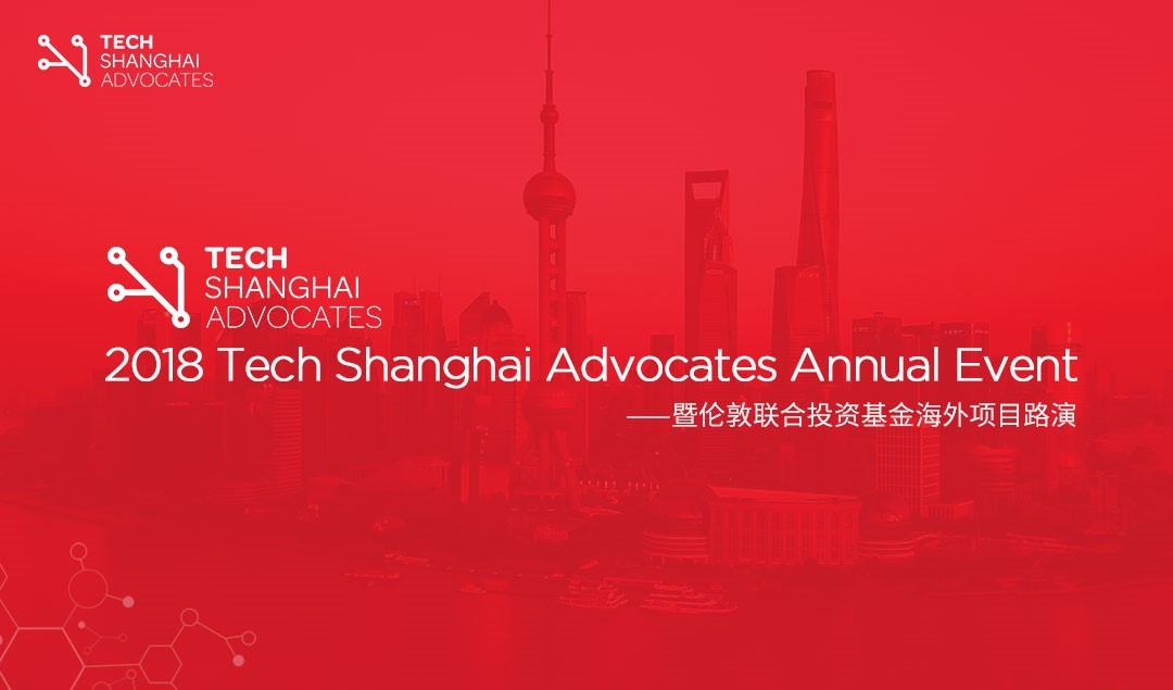 2018 Tech Shanghai Advocates Annual Event（上海）