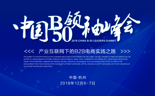 2018中国B50领袖峰会