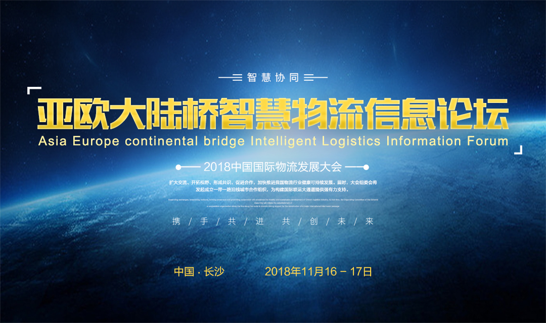 2018中国国际物流发展大会亚欧大陆桥智慧物流信息论坛（长沙）