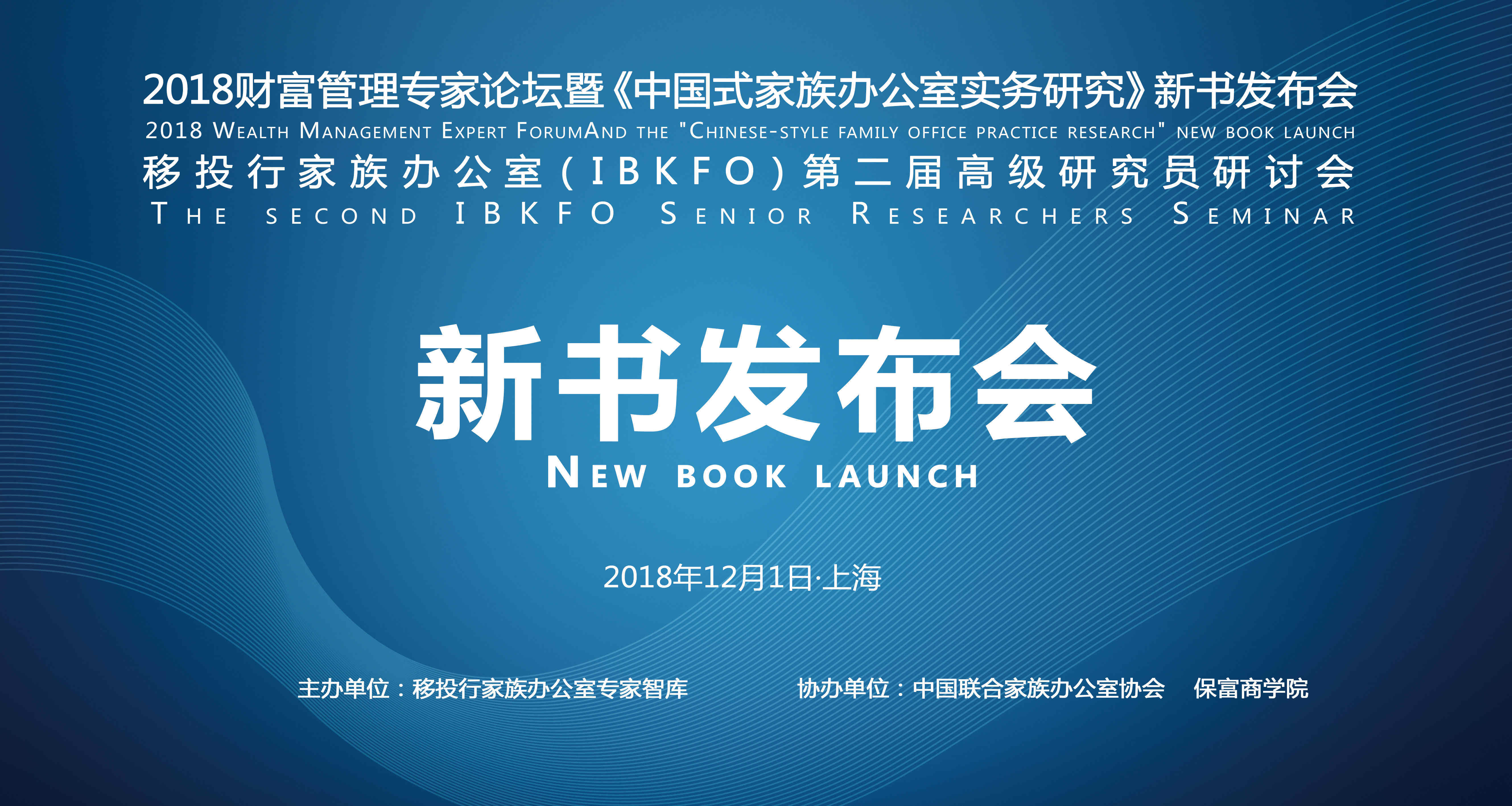 2018財富管理專家論壇 暨《中國式家族辦公室實務研究》新書發布會