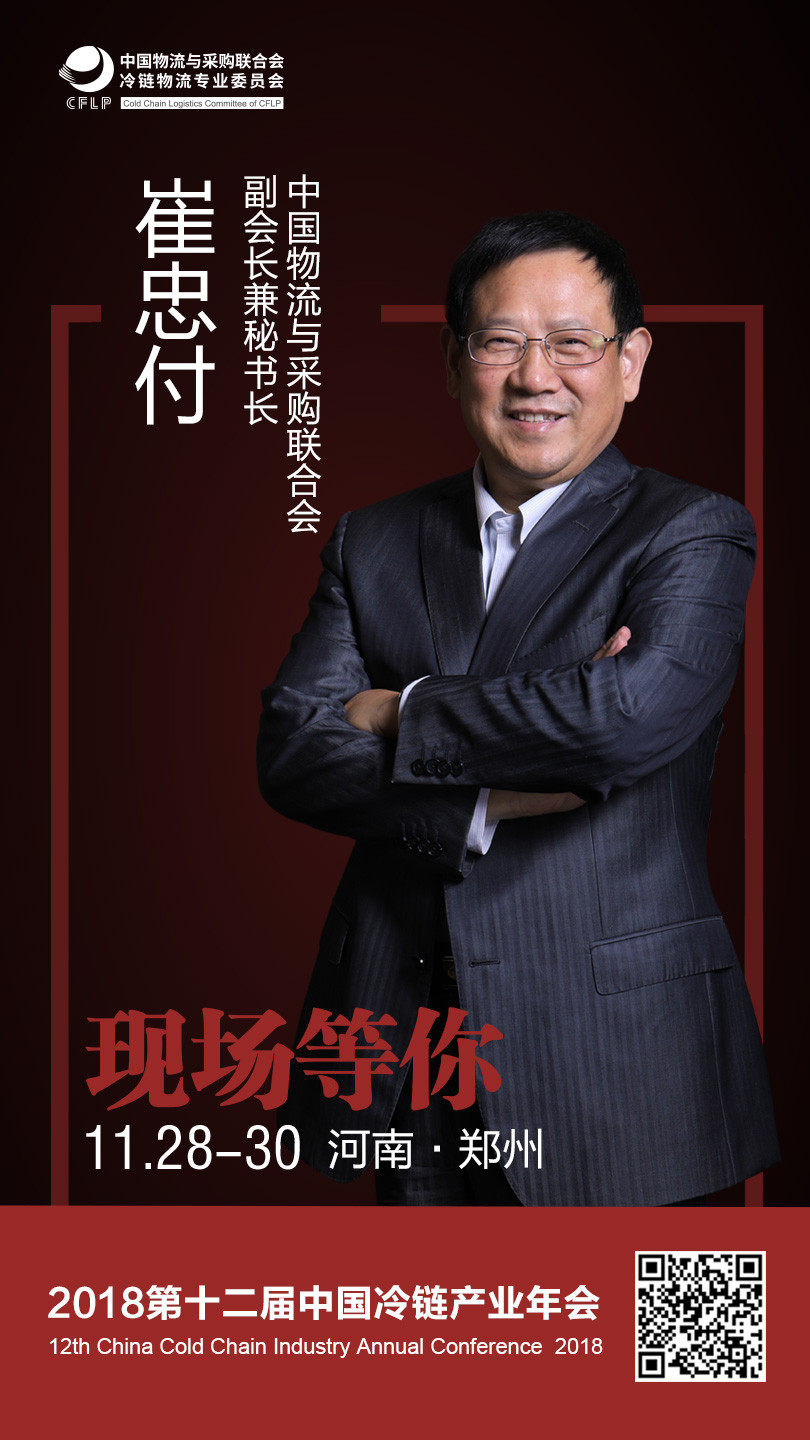 中国物流与采购联合会副会长兼秘书长崔忠付