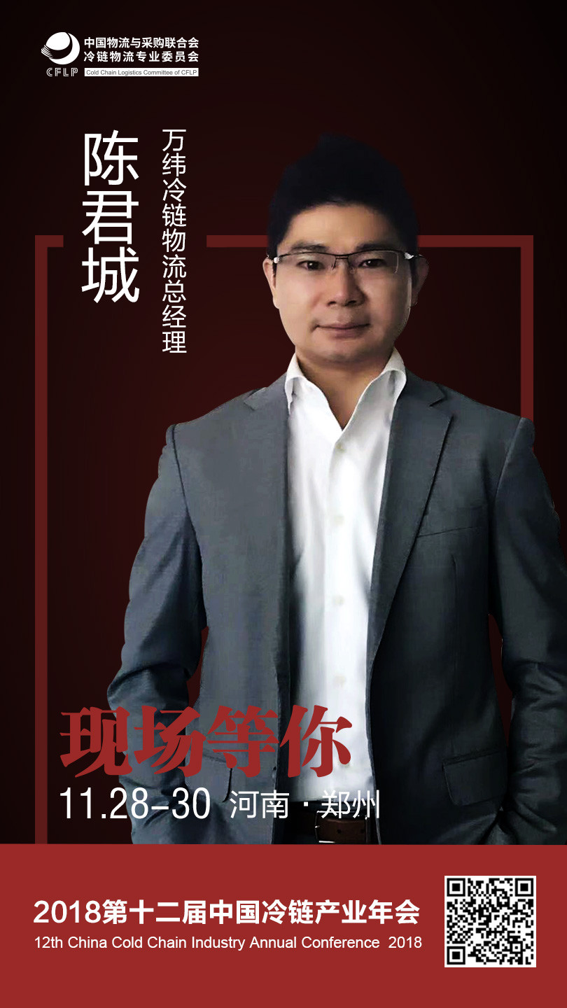 万纬冷链物流总经理陈君城