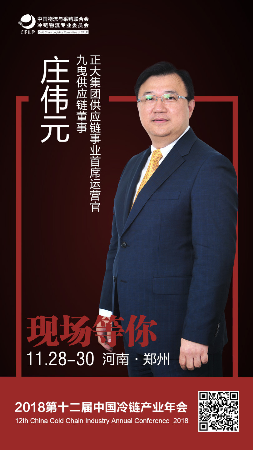 正大集团供应链事业首席运营官庄伟元