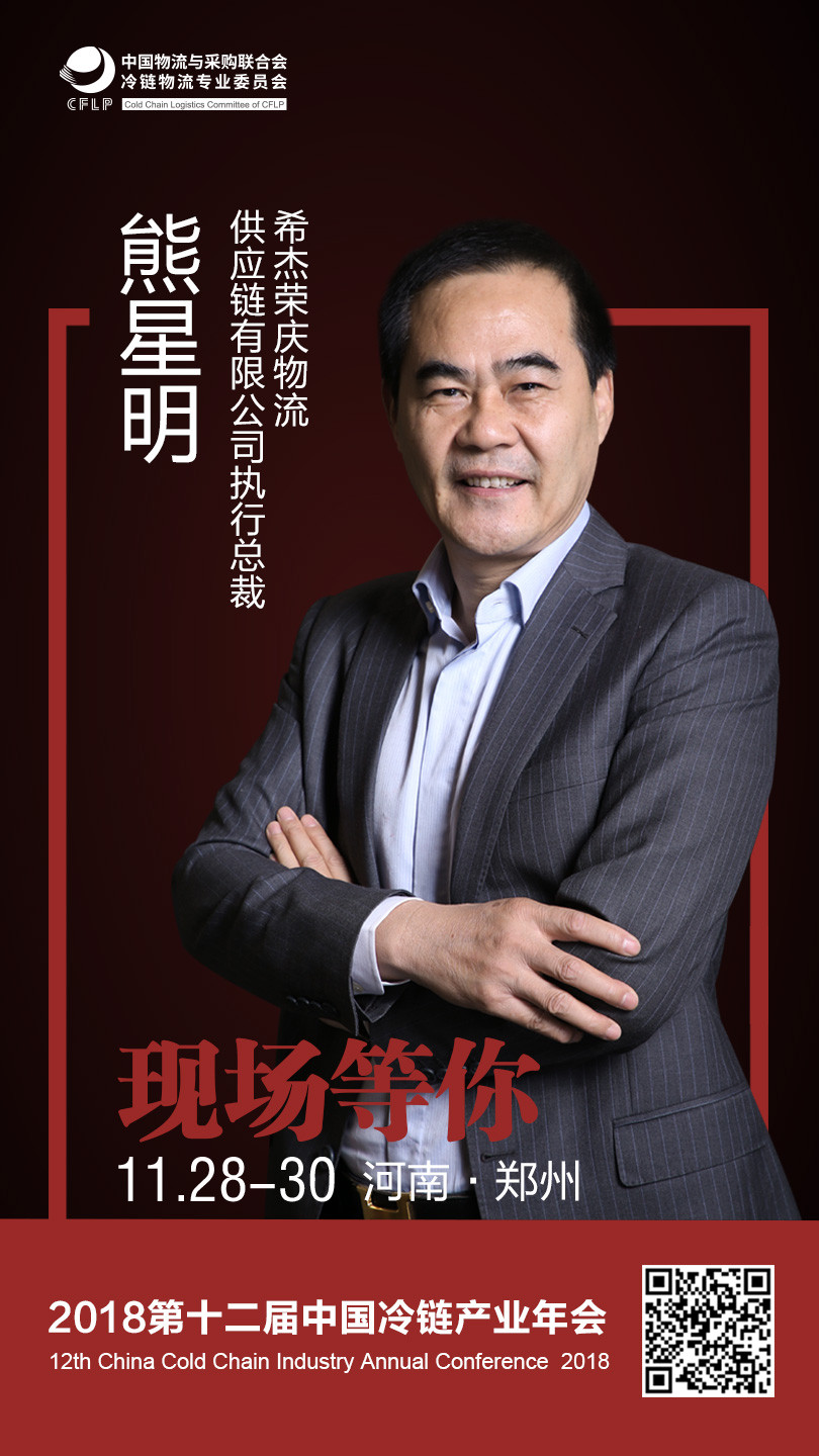 希杰荣庆物流供应链有限公司执行总裁熊星明