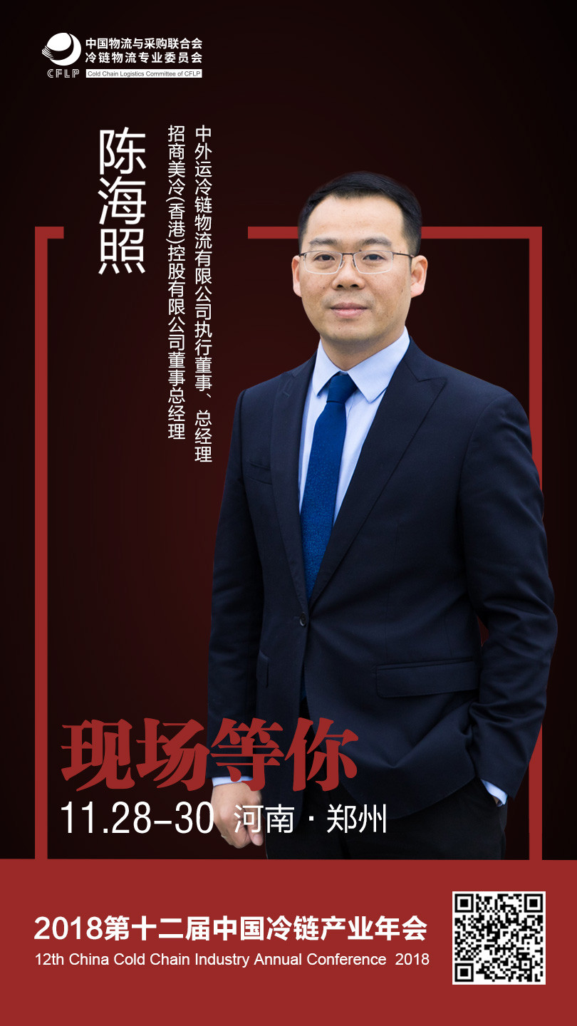 中外运冷链物流有限公司执行董事、总经理陈海照