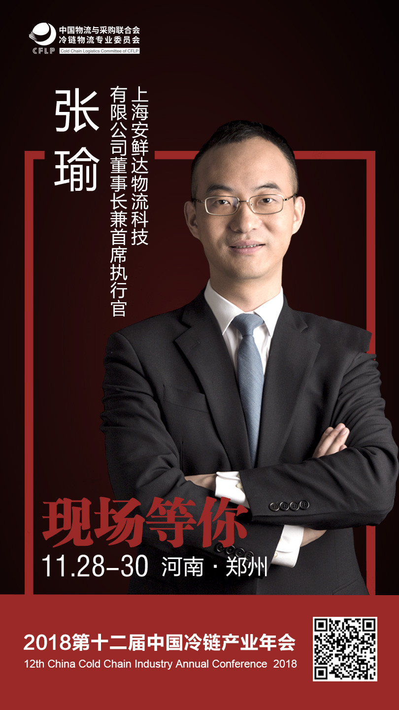 上海安鲜达物流科技有限公司董事长兼首席执行官张瑜
