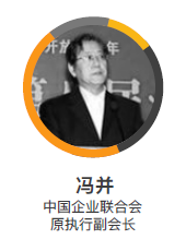 原执行副会长中国企业联合会冯并照片