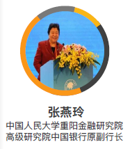 中国银行原副行长中国人民大学重阳金融研究院高级研究院张燕玲