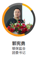 团委书记银保监会郭宪勇照片