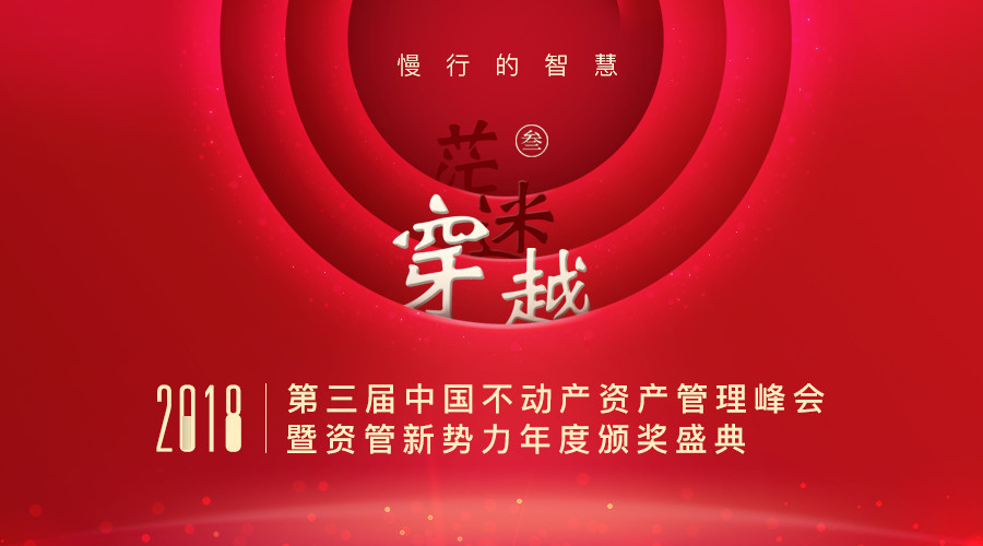 第三届（2018）中国不动产资管大会暨资管新势力年度颁奖盛典（北京）